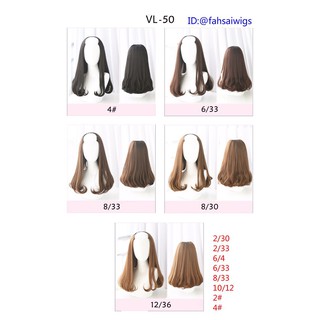 วิกผม แฮร์พีชตัวV  รหัสสินค้า VL-50ยาว50cm สินค้าลบสต็อกขายถูก ส่งในไทย