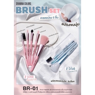 ชุดแปรงแต่งหน้า 5 ชิ้น SIVANNA COLORS BRUSH SET BR01 แถมฟรี!! ซองแปรงใสซิปล็อค สีแปรงน่ารักมาก