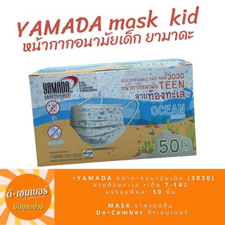 YAMADA หน้ากากอนามัยเด็ก ลายท้องทะเล (50ชิ้น) รุ่น 3030 Ocean (เหมาะสำหรับเด็ก 7-14ปี หรือส่วนสูงไม่เกิน 165 ซม.)