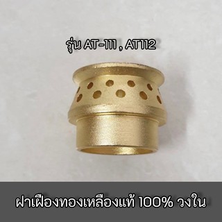 ฝาเฝืองทองเหลืองวงใน LUCKY FLAME หัวเตา รุ่น AT-111,112 ของแท้ 100%