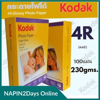 Kodak กระดาษโฟโต้ผิวมัน โกดัก  ขนาด 4R  ( 4x6 นิ้ว) ความหนา 230 แกรม บรรจุ 100 แผ่น  Kodak Photo Inkjet Glossy Paper 4R