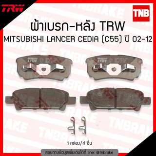 TRW ผ้าเบรค (หลัง) MITSUBISHI LANCER CEDIA  (C55) ปี 02-12