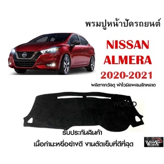 พรมปูคอนโซลหน้ารถ NISSAN ALMERA 2020-2021 งานตัดเย็บที่ดีที่สุด (รับประกันสินค้า)