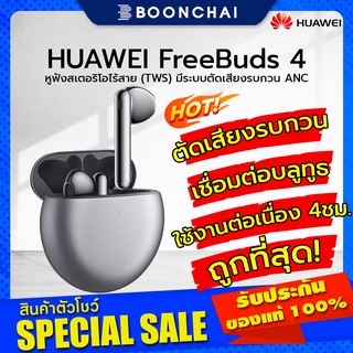 HUAWEI FreeBuds 4 หูฟัง| owerful sound quality ANC 2.0 noise cancellation, lightweight