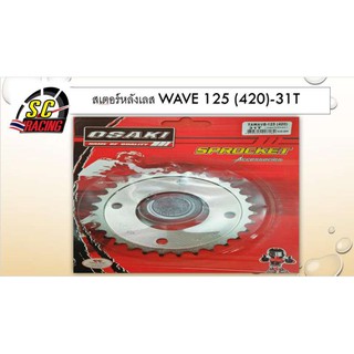 สเตอร์หลังเลส wave 125 (420)-31 T ฟัน