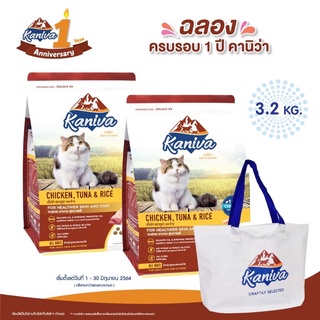 Kaniva cat อาหารแมวเกรดพรีเมี่ยมขนาด3-3.2 กิโล พร้อมส่ง