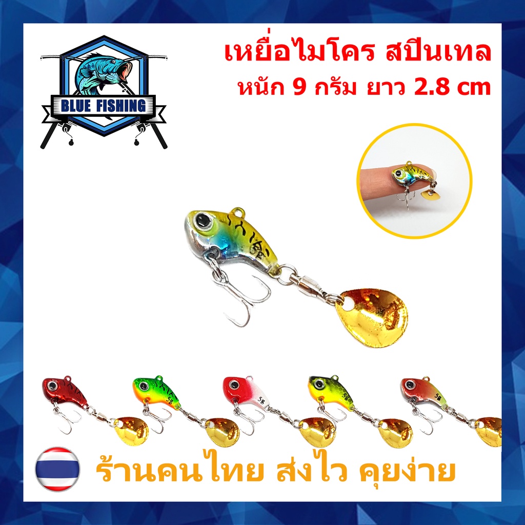 ไมโคร สปินเทล 9 กรัม ยาว 2.8 CM กระดี่เหล็ก ติดใบหลิว เหยื่อจม เหยื่อปลอม เหยื่อตกปลา [Blue Fishing] DW 490