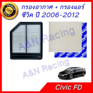 กรองอากาศ + กรองแอร์ ฮอนด้า ซีวิค ปี 2006-2012 เครื่อง 1.8 เท่านั้น  ฟิลเตอร์ Honda Civic FD car air filter