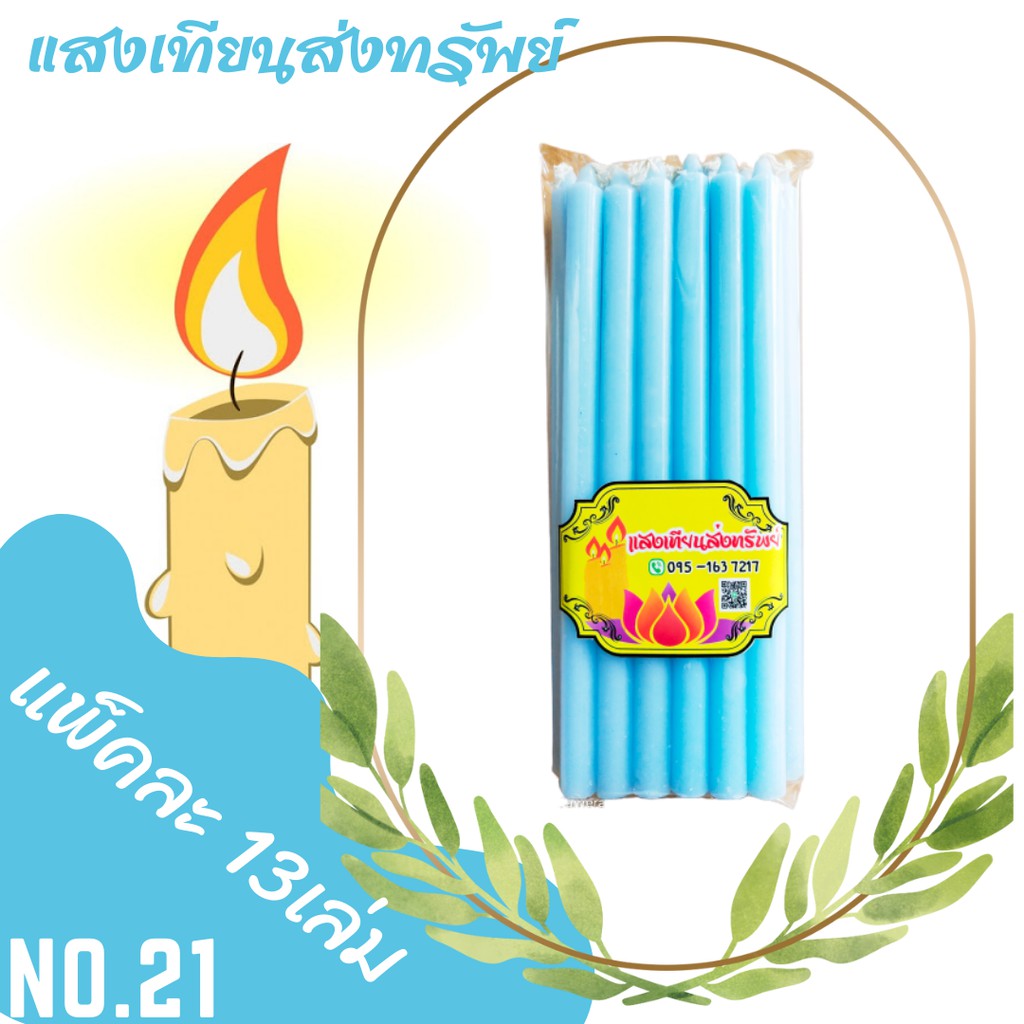 เทียนหนักบาท No.21 สีฟ้า (แพ็คละ 13เล่ม)