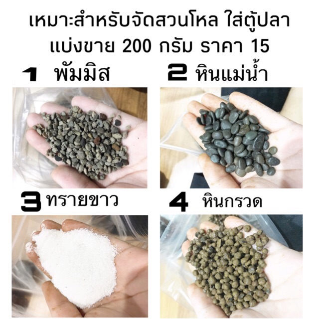หินแม่น้ำ ทรายขาว “ใส่ตู้ปลา”หรือจัดสวนโหลแก้ว