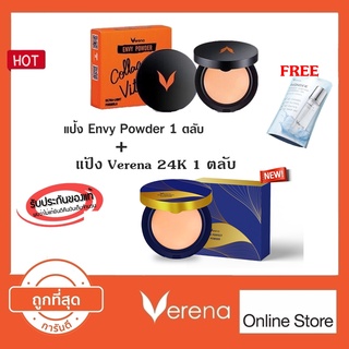 แป้ง Verena Envy Powder 1 ตลับ + แป้ง Verena 24K 1 ตลับ