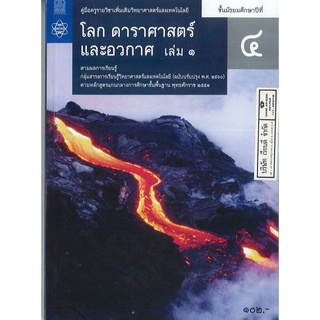 คู่มือครู เพิ่มเติม โลก ดาราศาสตร์ และอวกาศ ม.4 เล่ม 1 สสวท. 130.- 9786165760607