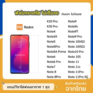 ฟิล์มกระจก แบบใส  Xiaomi / Redmi รุ่น Note8 Note8Pro Note9 Note9s Note9T Note9Pro Note10 Note10Pro กระจกนิรภัย ไม่เต็มจอ