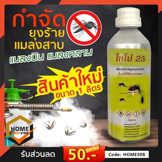 ไซโป 25 Cypo 25 ผลิตภัณฑ์ กำจัดยุง แมลง ไซเพอร์เมทริน 25% สูตรสำหรับการพ่นหมอกควันและ ULV