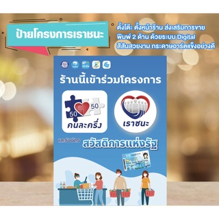 ป้าย (Tentcard) โครงการเราชนะ สำหรับตั้งหน้าร้าน ตั้งโต๊ะ ส่งเสริมการขาย