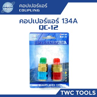 DSZH คอปเปอร์เติมน้ำยาแอร์ R134a (สีน้ำเงิน+สีแดง) AC Coupler R-134a