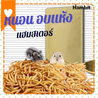 Hambit  หนอนอบแห้ง เสริมโปรตีน อาหารเสริมสัตว์เลี้ยงทุกชนิด