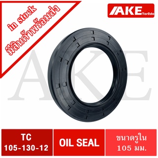 TC105-130-12 Oil seal TC ออยซีล ซีลยาง ซีลกันน้ำมัน ขนาดรูใน 105 มิลลิเมตร TC 105-130-12  โดยAKE