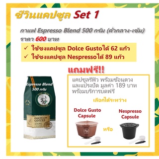 Chewin Capsule Set 1 / Espresso Blend (คั่วกลาง-เข้ม) 500 กรัม แบบดบดสำหรับแคปซูล แถมฟรี รีวฟิวแคปซูลเซ็ท / ชีวิน คอฟฟี่