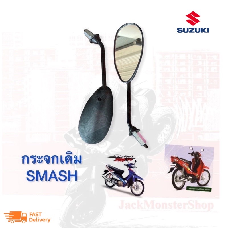 กระจกเดิมติดรถ SMASH ขาดำ กระจกมองข้างสแมช กระจกไม่หลอกตา งานสวย สามารถใส่รถ ซูซูกิ ได้ทุกรุ่น