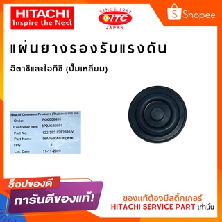 แผ่นยางรองรับแรงดัน ปั๊มน้ำฮิตาชิและไอทีซี (ปั๊มเหลี่ยม)