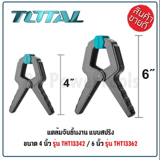 TOTAL แคลมป์จับชิ้นงานแบบสปริง มีให้เลือก 2 ขนาด 4 นิ้ว และ 6 นิ้ว THT-13342/THT-13362  (Spring Clamp)