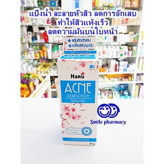 Exp.09/2024 Haru Acne Clear lotion 30g ฮารุ แอคเน่ เคลียร์ โลชั่น แป้งน้ำ ละลายหัวสิว ลดการอักเสบสิว สิวยุบแห้งเร็ว