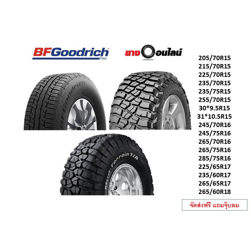 ฺฺBF Goodrich บีเอฟ กู๊ดริช ยางรถยนต์ สำหรับรถกระบะ/ออฟโรด/SUV ขอบ 15,16,17,18 จำนวน 1 เส้น (แถมจุ๊บ