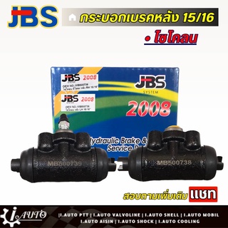 JBS กระบอกเบรคหลัง 15/16 Mitsubishi Cyclone ไซโคลน L200 จำนวน 1 ชิ้น *กดตัวเลือก ( ซ้าย หรือ ขวา )