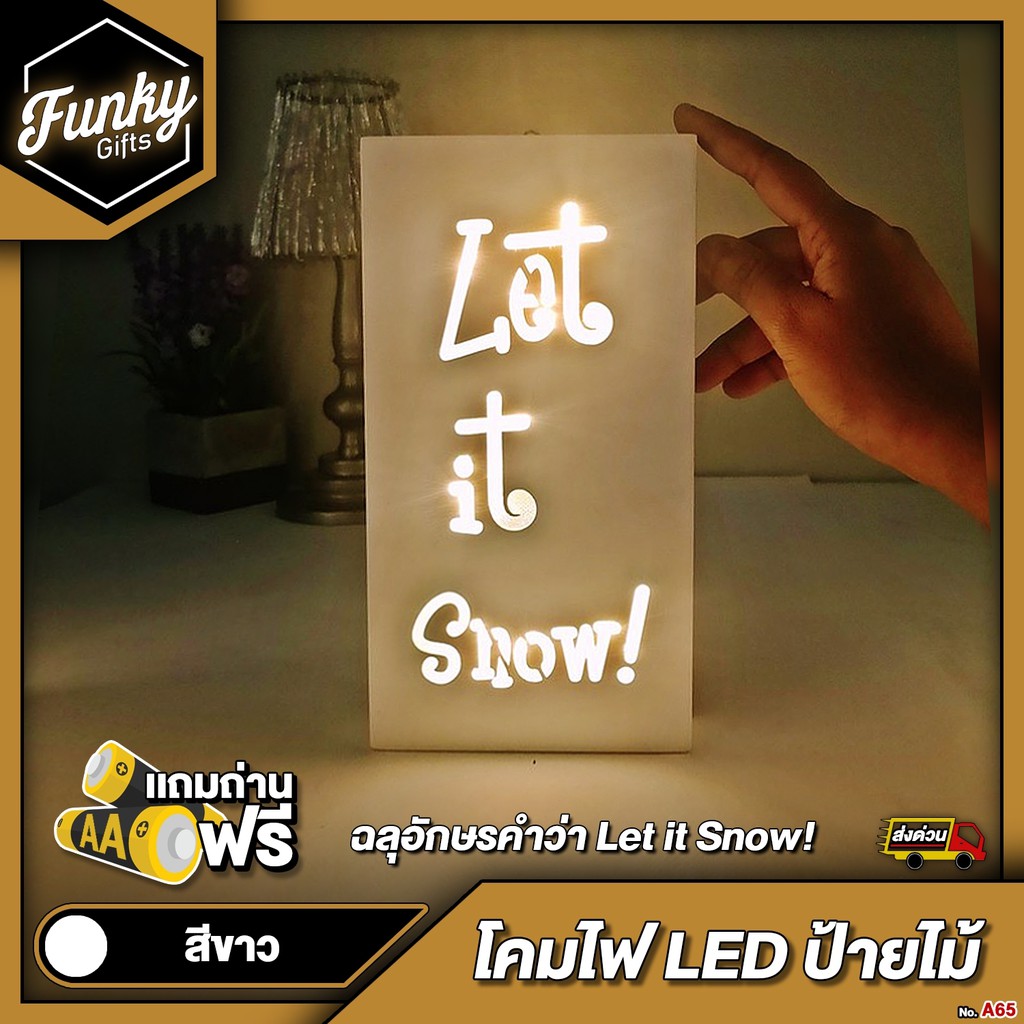 [🔥ลด 70.- โค้ด SUN777NV ] โคมไฟ LED ป้ายไม้ฉลุอักษรคำว่า Let it Snow! สีขาว ใช้ถ่าน แถมถ่าน (มีของพร