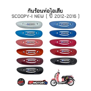 กันร้อนท่อไอเสีย SCOOPY-I ปี 2012-2016 รุ่นไฟเลี้ยวบังลม