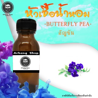 หัวเชื้อน้ำหอม 100% ปริมาณ 35 ml. อัญชัน