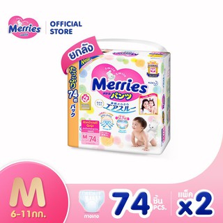 ﹊❏☑Merries Diaper Pants Ultra Jumbo M,L,XL,XXL  2 Pack ใหม่!! เมอร์รี่ส์ ชนิดกางเกง ไซส์