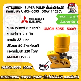 MITSUBISHI SUPER PUMP ปั๊มน้ำอัตโนมัติ หลายใบพัด UMCH-505S  500W 1" 220V ของแท้ 100%