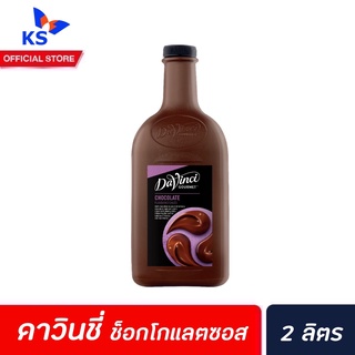 2 ลิตร Davinci Chocolate Sauce (3257) ดาวินชี่ ช็อกโกแลต ซอส ผสมเครื่องดื่มหรือทำขนม