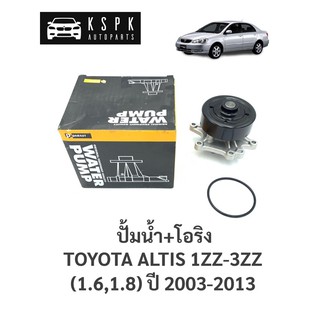 ปั้มน้ำ โตโยต้า อัสตีส 1.6, 1.8 1ZZFE-3ZZFE TOYOTA ALTIS 1.6, 1.8 ปี 2003-2013