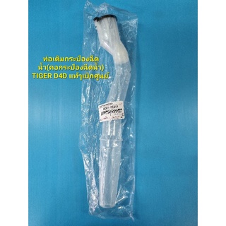 ท่อเติมกระป๋องฉีดน้ำ(คอกระป๋องฉีดน้ำ) TIGER D4D แท้ๆเบิกศูนย์