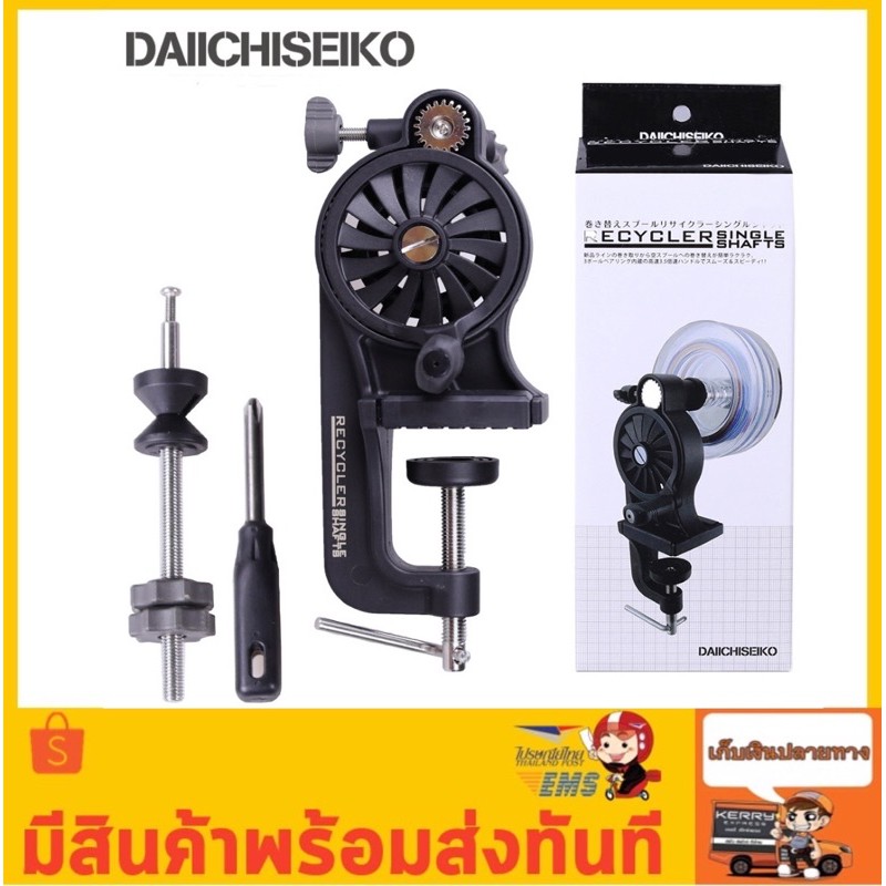 เครื่องกรอสาย DAIICHISEIKO แท้100%* แบบปรับหน่วงได้* พร้อมชุดอุปกรณ์
