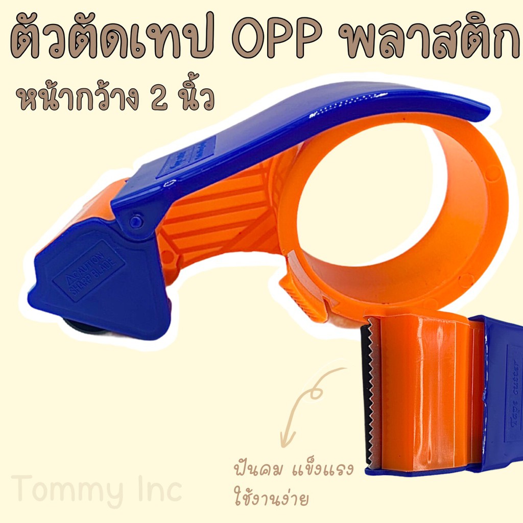 ที่ตัดเทป / ตัวตัดเทป OPP [ แบบพลาสติกบาง ] [ หน้ากว้าง 2 นิ้ว ] [ น้ำเงิน-ส้ม ]
