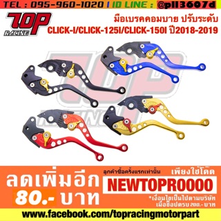 มือเบรค ( คอมบาย ) ปรับระดับ (ได้คู่) CLICK-125 i CLICK-150 i ปี2018-2020 CLICK SCOOPY-I NEW [MS1135]