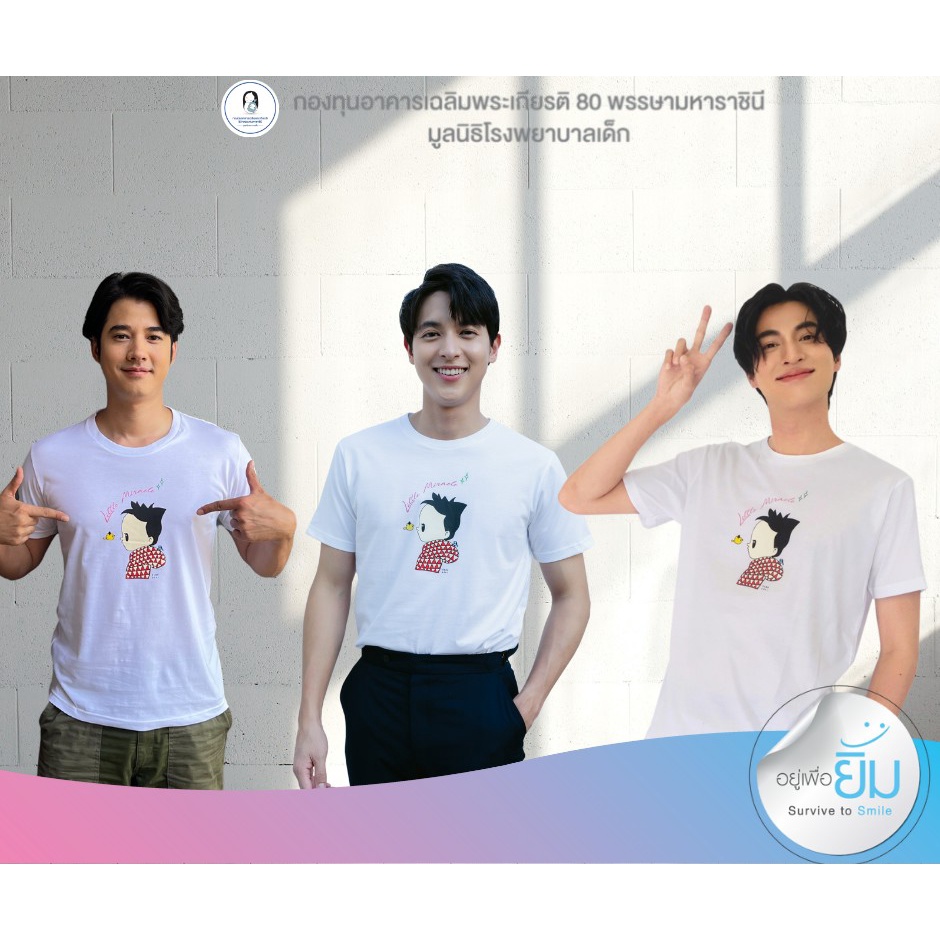 เสื้อยืดคอลเลคชั่นอยู่เพื่อยิ้ม