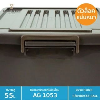 GOLDEN CUP กล่องพลาสติกมีล้อ ลังพลาสติก ขนาด 55 ลิตร AG1053