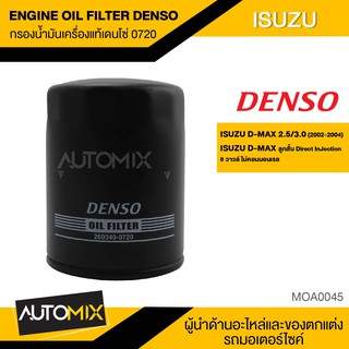 ไส้กรองน้ำมันเครื่องสินค้าแท้100%เบอร์260340-0720สำหรับรถยนต์ ISUZU D-MAX 2.5/3.0 / ลูกสั้น 8 วาวล์ ไม่คอมมอนเรล MOA0045