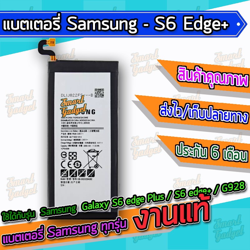 แบต , แบตเตอรี่ Samsung - Galaxy S6 edge Plus / S6 edge+ / G928F / S6edgeplus / S6edge+