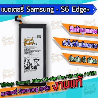 แบต , แบตเตอรี่ Samsung - Galaxy S6 edge Plus / S6 edge+ / G928F / S6edgeplus / S6edge+