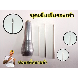 ชุด เข็มเย็บรองเท้า ด้ามบอนด์เงินอย่างดี ร้านไทยส่้งเร็ว ส่งไว