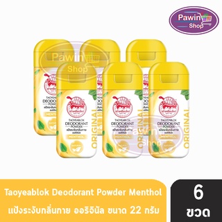 Taoyeablok Deodorant Powder ผงระงับกลิ่นกาย สูตรดั้งเดิม กลิ่นเมนทอล ขวดสีเหลือง (22 กรัม) [6 ขวด]