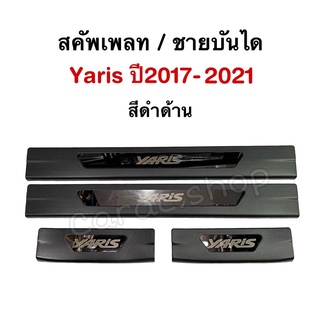 สคัพเพลท ชายบันได Yaris ปี2017-2021 สีดำด้าน