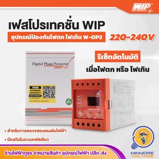 เฟสโปรเทคชั่น อุปกรณ์ป้องกันไฟตก ไฟเกิน | 1Phase 220Vac Phase Protection Under Voltage/Over Voltage  รุ่น W-OP2 WIP