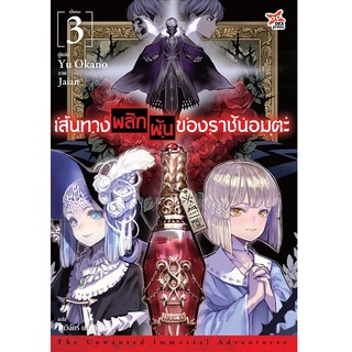 DEXPRESS หนังสือนิยาย เส้นทางพลิกผันของราชันอมตะ เล่ม 3